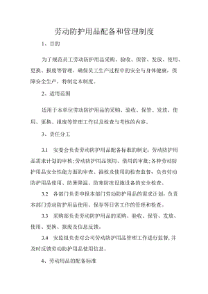 劳动防护用品配备和管理制度.docx