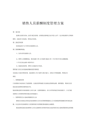 销售人员薪酬与考核激励管理方案（5篇）.docx