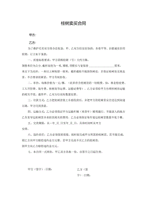 桂树卖买合同.docx