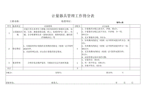 计量器具管理工作得分表.docx