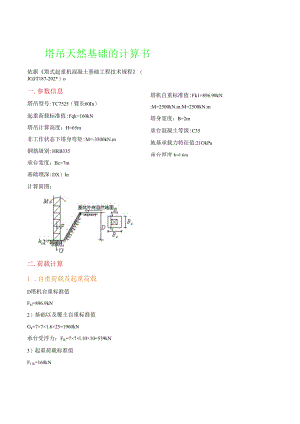塔吊天然基础的计算书.docx