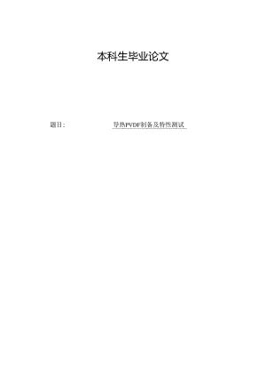 导热PVDF制备及特性测试.docx