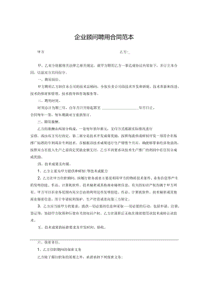 技术顾问聘用协议模板（5套）.docx