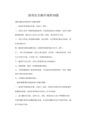 溶剂安全操作15篇.docx