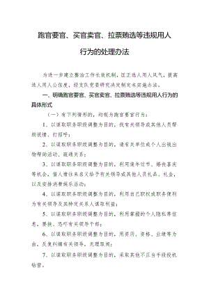 跑官要官、买官卖官、拉票贿选等违规用人行为的处理办法.docx