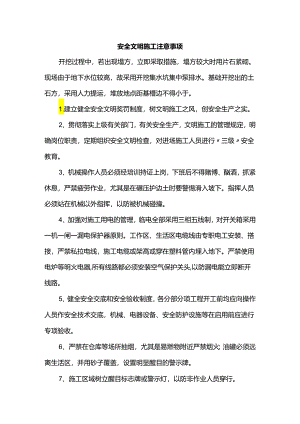 安全文明施工注意事项.docx