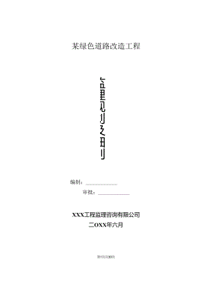 某绿色道路改造提升工程监理规划及实施细则.docx