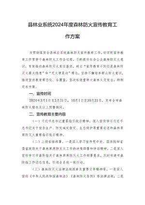 县林业系统2024年度森林防火宣传教育工作方案.docx