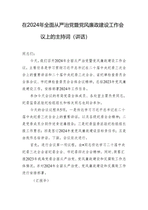 在2024年全面从严治党暨党风廉政建设工作会议上的主持词（讲话）.docx