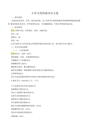 小学文明班级评比方案.docx