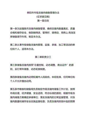 贵阳市市级冻猪肉储备管理办法 (征求意见稿).docx