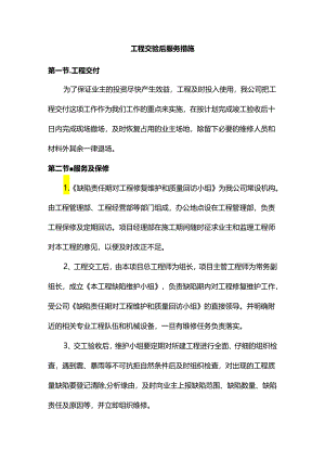 工程交验后服务措施.docx