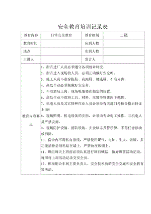 安全教育培训记录参考模板表（精选5篇）.docx