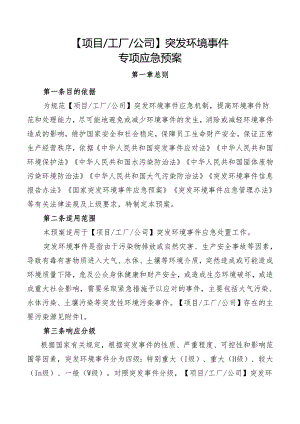 突发环境事件专项应急预案.docx