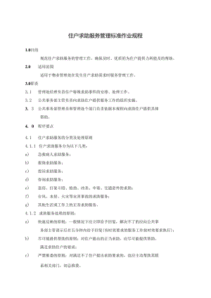 小区物业居民住户求助服务及住户投诉处理标准作业规程.docx