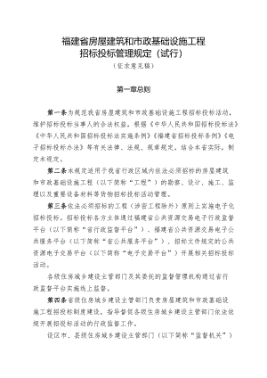 福建省房屋建筑和市政基础设施工程招标投标管理规定（试行）.docx