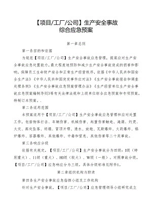 生产安全事故综合应急预案.docx