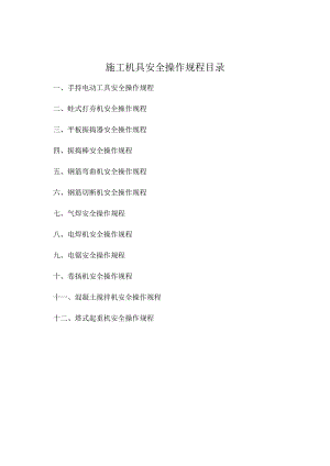 施工机具安全技术交底样本.docx