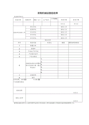 新购机械设备验收单.docx