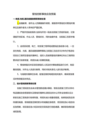 管线挖断事故应急预案.docx