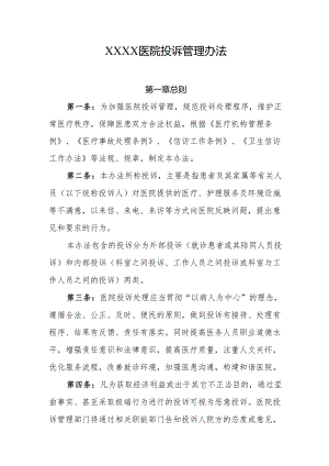 医院投诉管理办法.docx