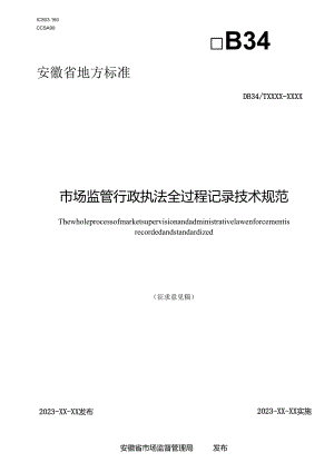 市场监管行政执法全过程记录技术规范.docx