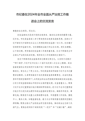市纪委在2024年全市全面从严治党工作推进会上的交流发言.docx