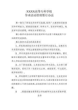 高等专科学校学术活动管理暂行办法.docx