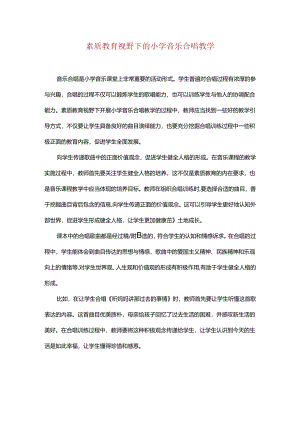 素质教育视野下的小学音乐合唱教学.docx