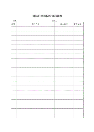 清洁日常巡视检查记录表.docx