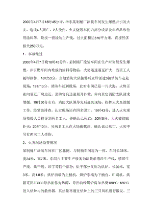 涂装车间发生的典型事故案例及涂装动火的危害浅析.docx