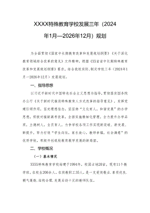 特殊教育学校发展三年（2024年1月—2026年12月）规划.docx