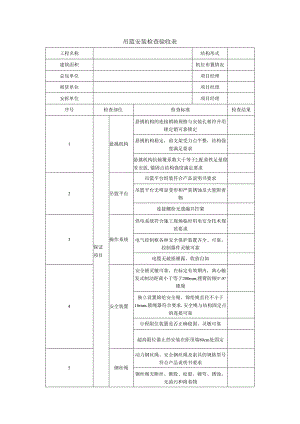 吊篮安装检查验收表.docx