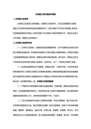 文明施工和环境保护措施.docx