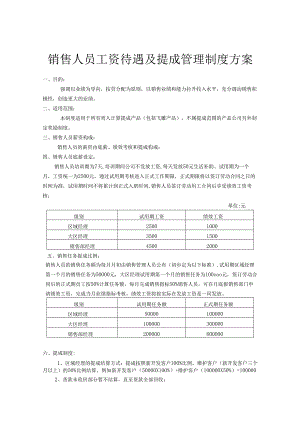 营销人员薪酬制度管理方案-精选5份.docx