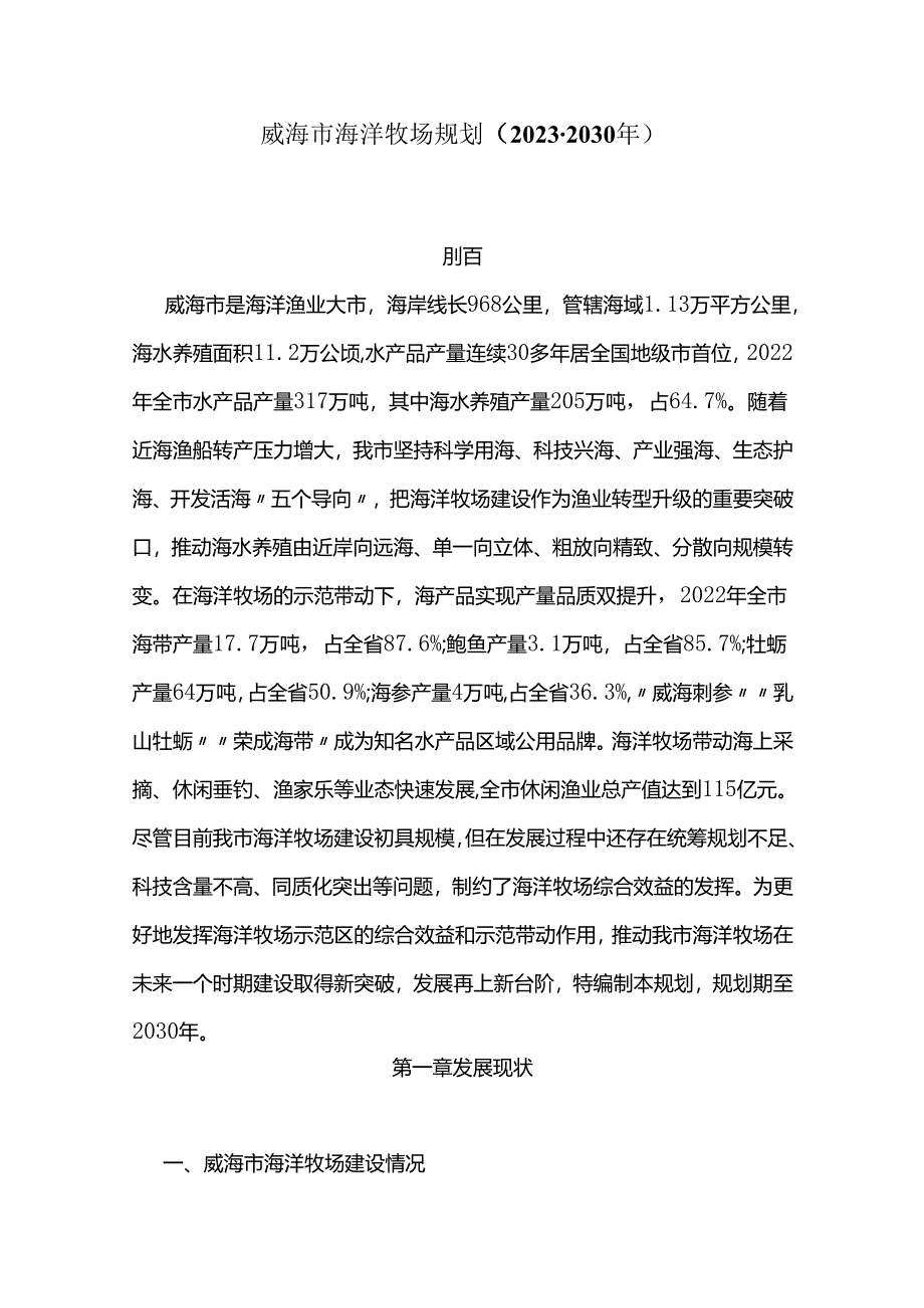 威海市海洋牧场规划(2023-2030年).docx_第1页