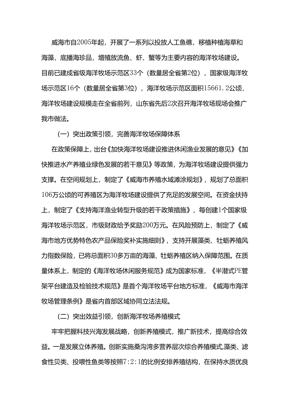 威海市海洋牧场规划(2023-2030年).docx_第2页
