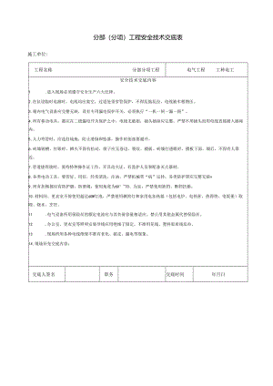 安全技术交底样本.docx