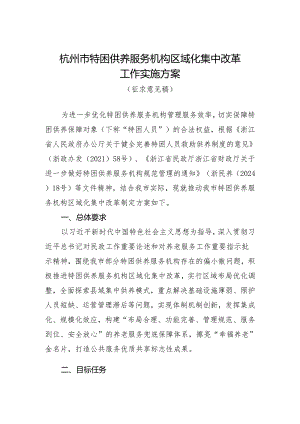 杭州市特困供养服务机构区域化集中改革工作实施方案（征求意见稿）.docx