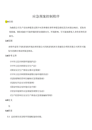 应急预案控制程序.docx