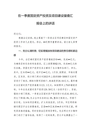 在一季度固定资产投资及项目建设督查汇报会上的讲话.docx