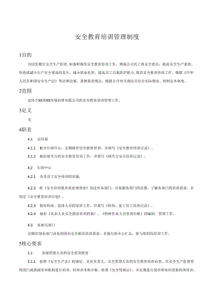 安全教育培训管理制度.docx