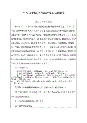 安全标准化自评报告.docx
