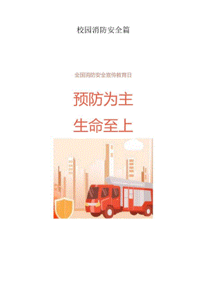 校园消防安全宣传资料.docx
