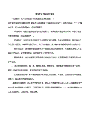 患者采血前的准备.docx