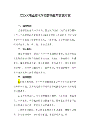 职业技术学校劳动教育实施方案.docx