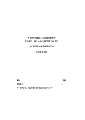 川恒股份：关于贵州福麟矿业有限公司取得的新桥磷矿、鸡公岭磷矿采矿权及相关资产2023年度业绩承诺实现情况的专项审核报告.docx
