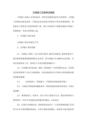 文明施工及其保证措施.docx