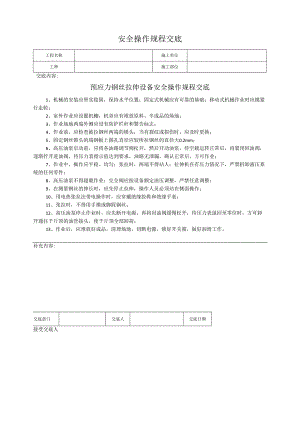 预应力钢丝拉伸设备安全操作规程交底.docx