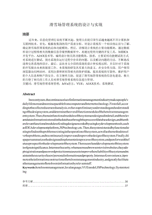 毕业设计（论文）-SSM滑雪场管理系统的设计与实现.docx